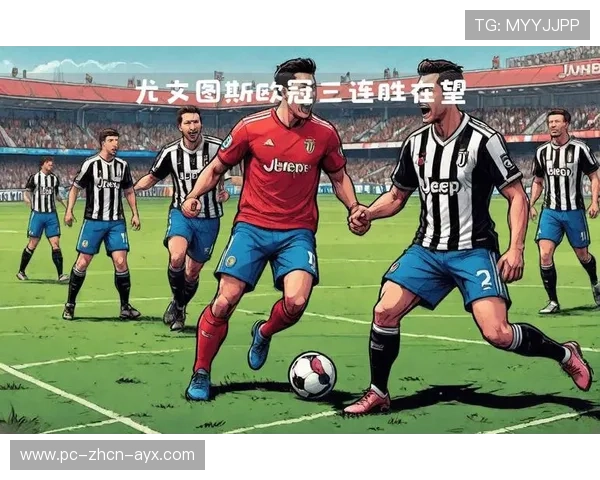 尤文图斯希望连胜，欧冠接下来面对更强挑战，尤文图斯连续三年进欧冠决赛